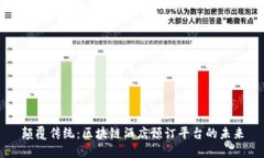 颠覆传统：区块链酒店预订平台的未来